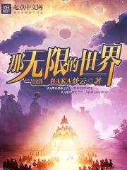 那无限的世界百科