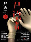 尸语者免费完整版电视剧