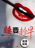 一定要早睡早起