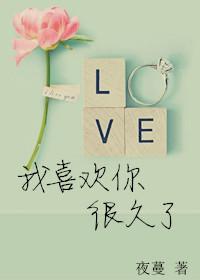 喜欢你很久了全文免费阅读