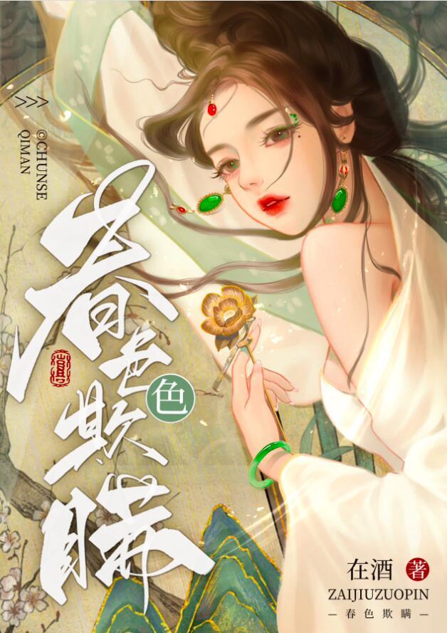 春色欺瞒还有什么名字