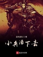小兵活下去作者蓝色星轮