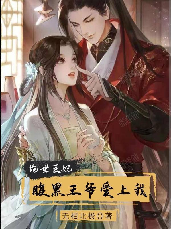 腹黑王爷绝世医妃免费阅读
