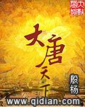 大唐天下2025年4月15号最新动态
