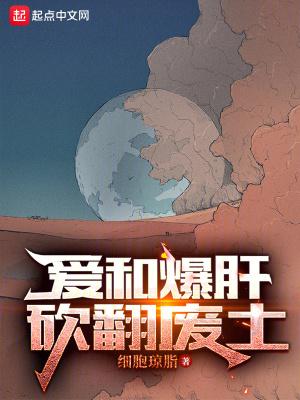 爱和爆肝砍翻废土无错免费