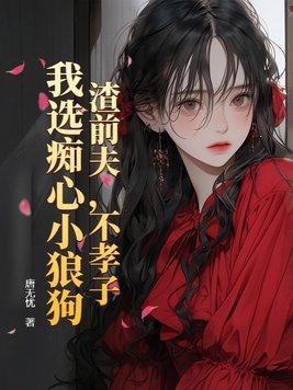 渣男前夫 滚远点