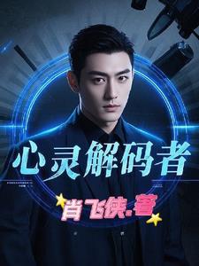 心灵解码电影2013