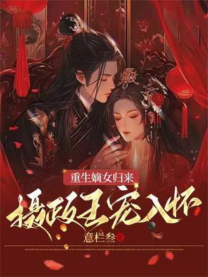 重生嫡女摄政王的毒妃
