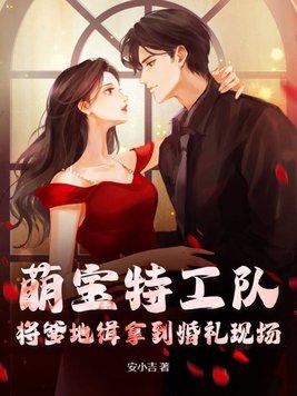 萌宝特工队爹爹接招吧 全文免费阅读