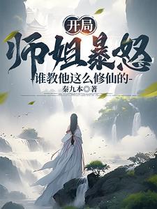玄幻开局九位神级师姐