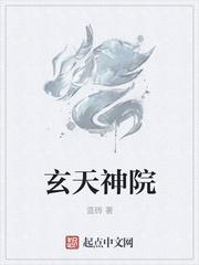 玄天观遗址