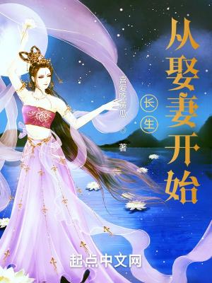 长生修炼从娶妻改命开始