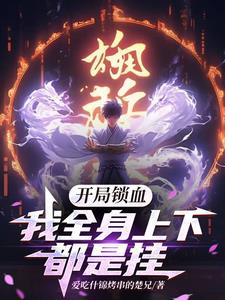 倾国男后 免费阅读